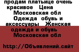 продам платьице очень красивое › Цена ­ 900 - Московская обл. Одежда, обувь и аксессуары » Женская одежда и обувь   . Московская обл.